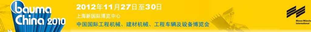 2012中國國際工程機(jī)械、建材機(jī)械、工程車輛及設(shè)備博覽會(huì)