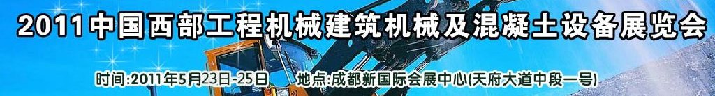 2011中國西部工程機(jī)械、建筑機(jī)械、混凝土設(shè)備展覽會(huì)