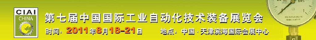 2011第七屆中國國際工業(yè)自動化技術裝備展覽會