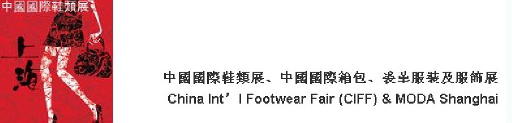 2011中國(guó)國(guó)際鞋類展(CIFF)及中國(guó)國(guó)際箱包、裘革服裝及服飾展