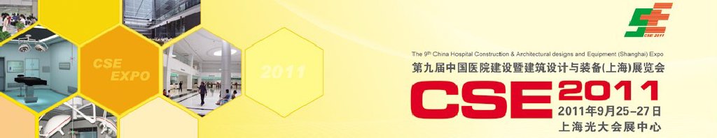 2011第九屆中國醫(yī)院建設暨建筑設計與裝備（上海）展覽會