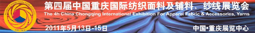 2011第四屆中國重慶國際紡織面料及輔料、紗線展覽會