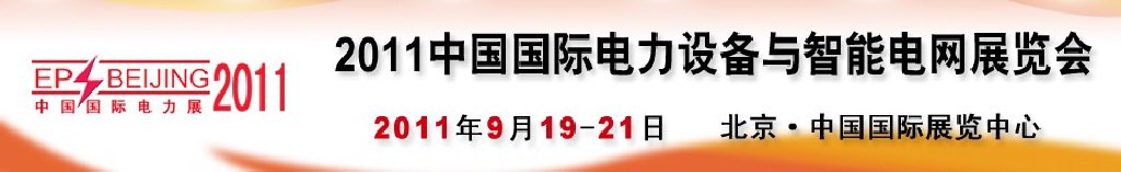 2011中國國際電力設(shè)備與智能電網(wǎng)展覽會