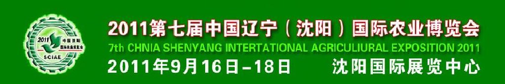 2011第七屆中國遼寧（沈陽）國際農業(yè)博覽會