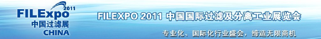 FILEXPO2011中國國際過濾及分離工業(yè)展覽會中國國際過濾產(chǎn)品技術(shù)及設備展覽會