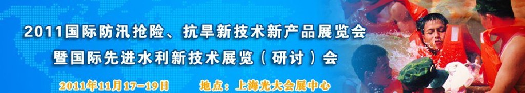 2012上海國際防汛抗旱、應(yīng)急搶險(xiǎn)新技術(shù)、新產(chǎn)品展覽會(huì)暨先進(jìn)水利技術(shù)研討會(huì)