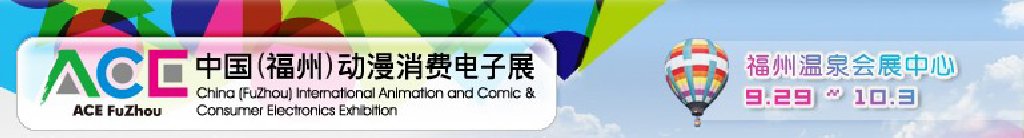 2011中國（福州）動(dòng)漫、消費(fèi)電子展