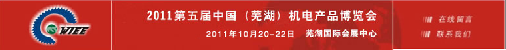 2011第五屆中國（蕪湖）機床及工模具展覽會