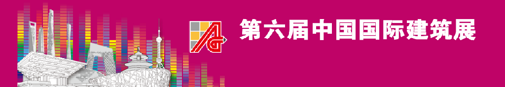 2011第六屆中國國際建筑設(shè)計展