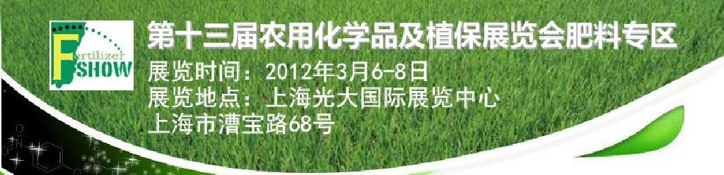 2012中國(guó)國(guó)際新型肥料展覽會(huì)與中國(guó)國(guó)際農(nóng)用化學(xué)品及植保展覽會(huì)