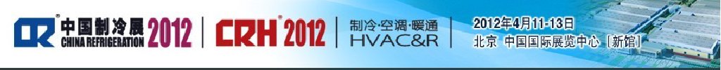 2012第二十三屆國際制冷、空調(diào)、供暖、通風(fēng)及食品冷凍加工展覽會