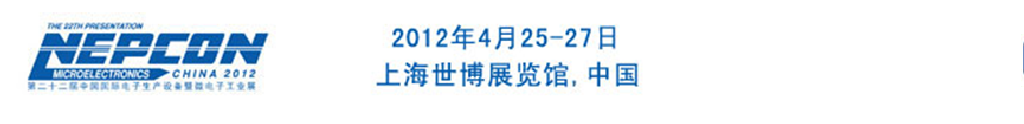 2012年第二十二屆中國(guó)國(guó)際電子生產(chǎn)設(shè)備暨微電子工業(yè)展