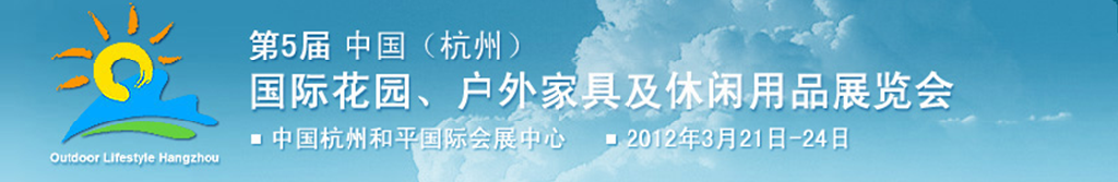 2012第五屆中國(杭州)國際花園、戶外家具及休閑用品展覽會