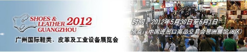 2012第二十二屆廣州國際鞋類、皮革及工業(yè)設(shè)備展覽會