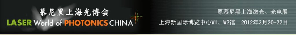 2012年慕尼黑上海激光、光電展