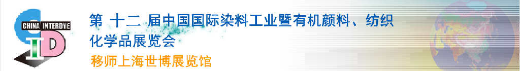 2012第十二屆中國國際染料工業(yè)暨有機顏料、紡織化學(xué)品展覽會