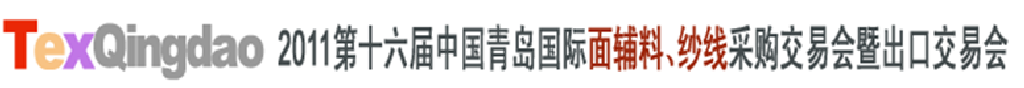 2011第十六屆中國(guó)青島國(guó)際面輔料、紗線采購(gòu)交易會(huì)暨出口交易會(huì)