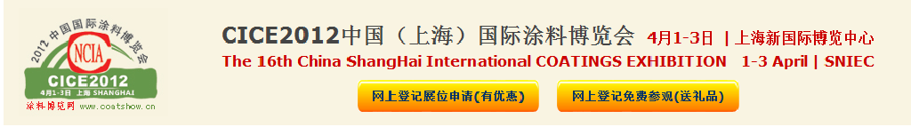 2012中國(guó)（上海）國(guó)際涂料博覽會(huì)暨第十六屆中國(guó)國(guó)際涂料展覽會(huì)