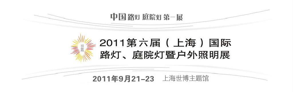 2011第六屆（上海）國(guó)際路燈、庭院燈暨戶外照明展