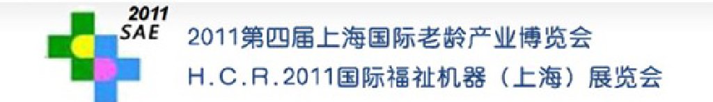 2011第四屆上海國(guó)際老齡產(chǎn)業(yè)博覽會(huì)上海國(guó)際養(yǎng)老產(chǎn)業(yè)展覽會(huì)