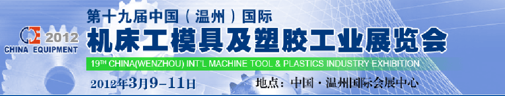 2012第十九屆中國溫州（國際）機(jī)床、工模具及塑膠工業(yè)展覽會(huì)