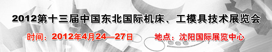 2012第13屆中國東北國際機床、工模具技術(shù)展覽會