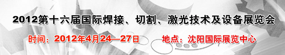 2012第16屆東北國際焊接、切割、激光設(shè)備展覽會