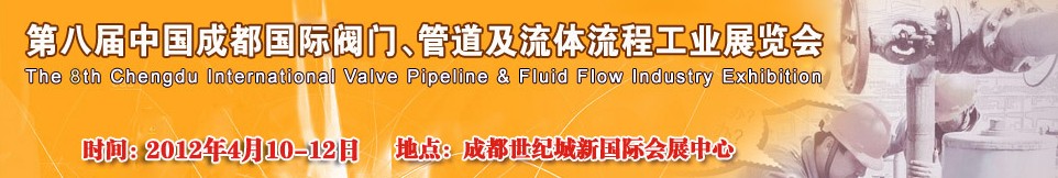 2012第八屆中國(guó)（成都）國(guó)際閥門、管道及流程工業(yè)展覽會(huì)