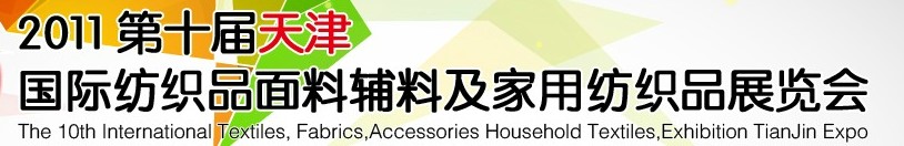 2011第十屆天津國際紡織品面料、輔料博覽會