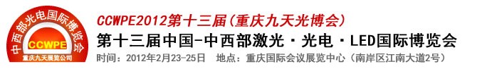 2012第十三屆中國-中西部激光、光電、LED國際博覽會