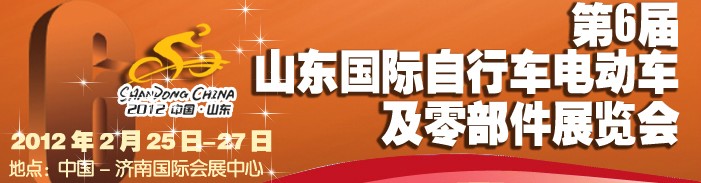 2012年第六屆山東國際自行車電動(dòng)車及零部件展覽會(huì)