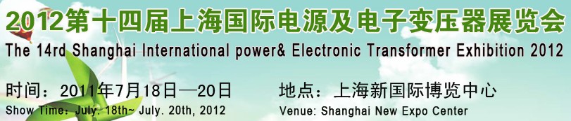 2012第十四屆上海國(guó)際電源及電子變壓器展覽會(huì)