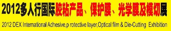 2012多人行國際膠粘產品、保護膜、光學膜及模切展覽會