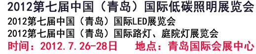 2012第七屆中國(guó)(青島）國(guó)際低碳照明展覽會(huì)