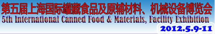 2012第五屆（上海）國(guó)際罐藏食品及原輔材料、機(jī)械設(shè)備博覽會(huì)