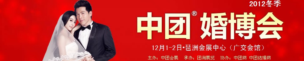 2012第六屆廣州冬季中團(tuán)婚博會