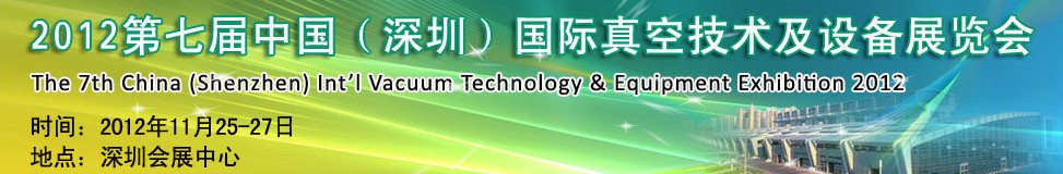 2012第七屆中國（深圳）國際真空技術及設備展覽會