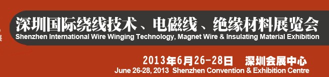 2013第四屆深圳國際繞線技術(shù)、電磁線、絕緣材料展覽會(huì)