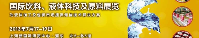 2013上海國(guó)際飲料、液體科技及原料展覽