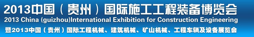 2013中國（貴州）國際工程機械、建筑機械、礦山機械、工程車輛及設(shè)備展覽會