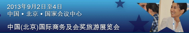 2013第九屆中國(北京)國際商務(wù)及會獎旅游展覽會