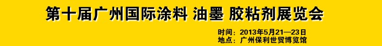 2013第十屆廣州國際涂料、油墨、膠粘劑展覽會