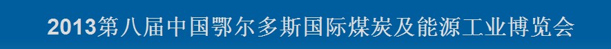 2013第八屆中國鄂爾多斯國際煤炭及能源工業(yè)博覽會(huì)