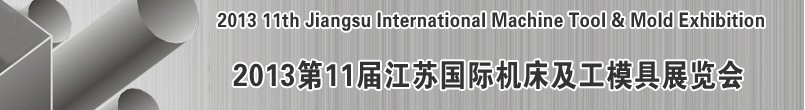 2013第十一屆江蘇國(guó)際機(jī)床及工模具展覽會(huì)