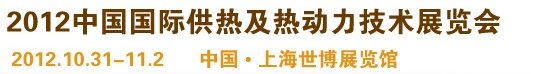 2012第十屆上海國際鍋爐、輔機(jī)及工藝設(shè)備展覽會(huì)