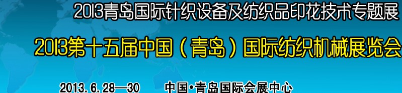 2013第十五屆中國（青島）國際紡織機(jī)械展覽會(huì)<br>2013青島國際針織設(shè)備及紡織品印花技術(shù)專題展