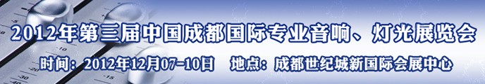 2012第三屆中國(guó)成都國(guó)際專(zhuān)業(yè)音響、燈光展覽會(huì)