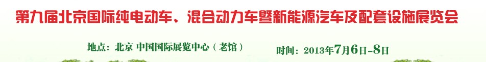 2013第九屆北京國際純電動(dòng)車、混合動(dòng)力車暨新能源汽車及配套設(shè)施展覽會(huì)