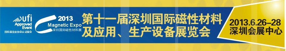 2013第十一屆深圳國際磁性材料及應(yīng)用、生產(chǎn)設(shè)備展覽會