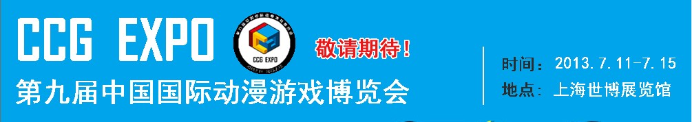 2013第九屆中國(guó)國(guó)際動(dòng)漫游戲博覽會(huì)